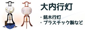 行灯（あんどん）コーナー