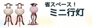 省スペースなミニ提灯・行灯（あんどん）