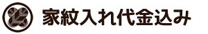 家紋入れ（10〜14日程度お時間を頂戴します）