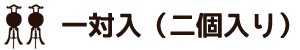 一対(2個入り)
