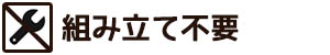 組み立て不要（箱から出せばすぐに飾れます。）