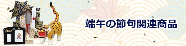 人形の丸富 端午の節句 関連商品