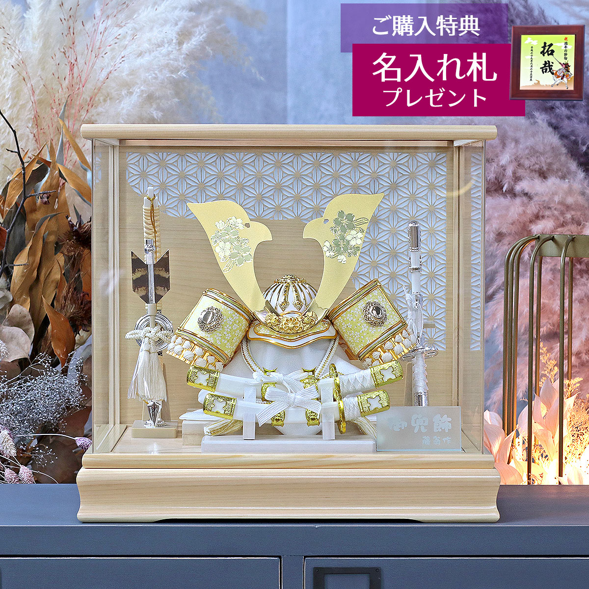 五月人形 藤翁 兜ケース飾り やまと 桜柄入り 大鍬型 兜飾り 白木 木目