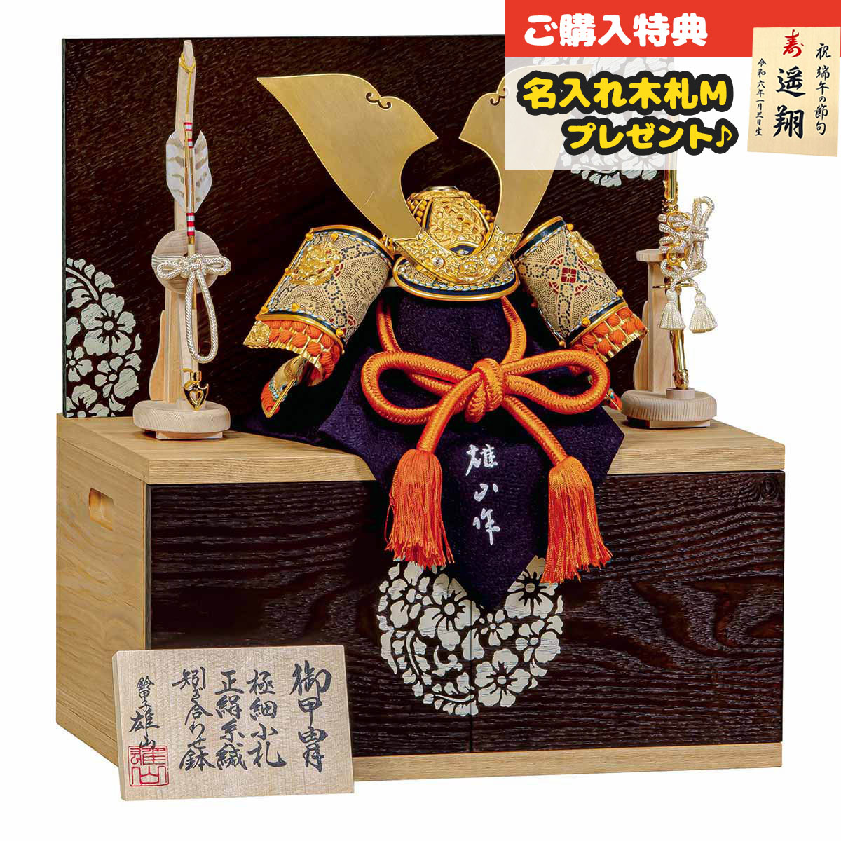 五月人形 平安豊久 兜収納飾り 10号 雄山作 収納 李白 極細小札