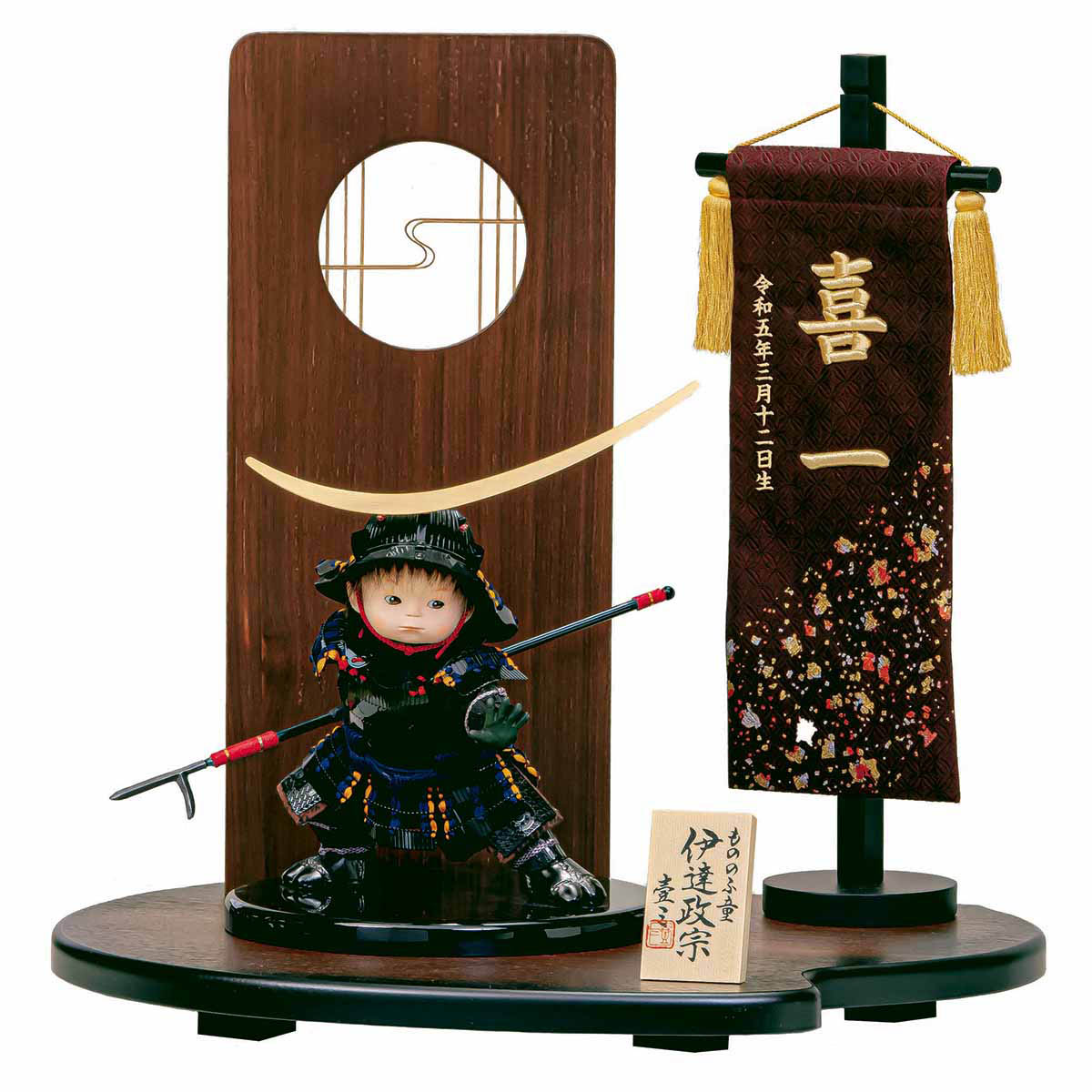五月人形 平安豊久 子供大将 壹三作 （いちぞう） もののふ童 政宗 名前旗 正絹箔チラシ 木製衝立飾り台 子供大将飾り コンパクト おしゃれ