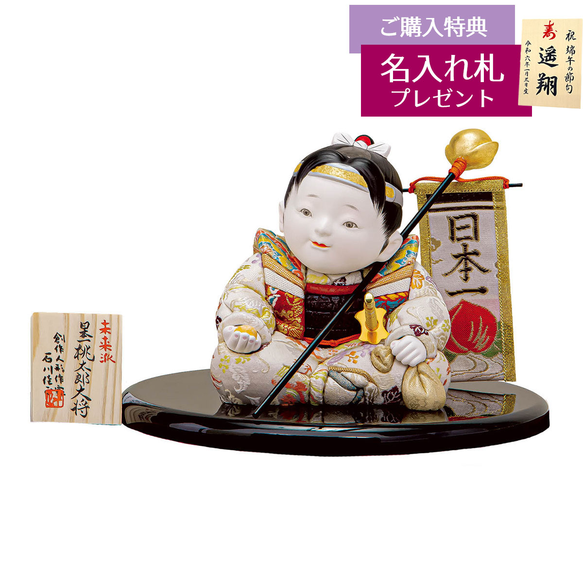 五月人形 平安豊久 木目込み飾り 石川佳正作 日本一桃太郎大将 木目込み飾り 子供大将 コンパクト おしゃれ