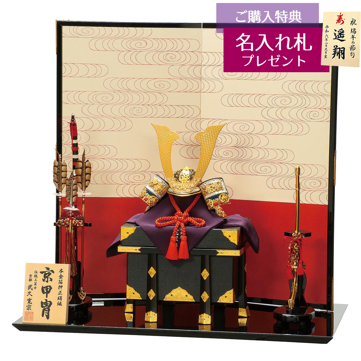 五月人形 平安豊久 兜飾り 12号 武久寛宗作 本金濃朱赤中縹 正絹糸縅