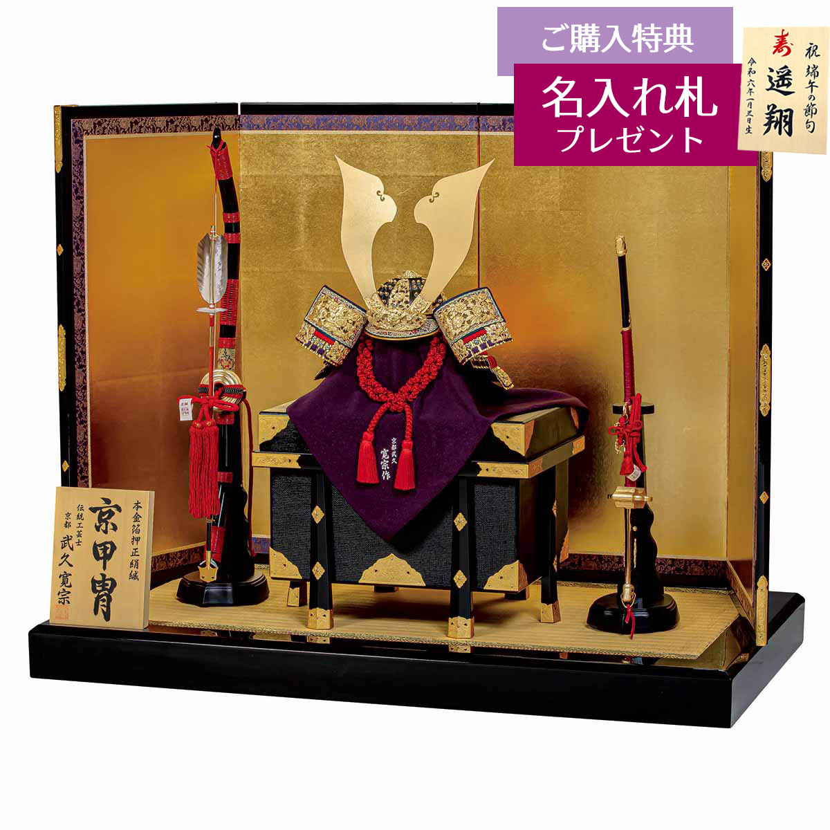 五月人形 平安豊久 兜飾り 18号 武久寛宗作 嵯峨 正絹糸縅 四曲本