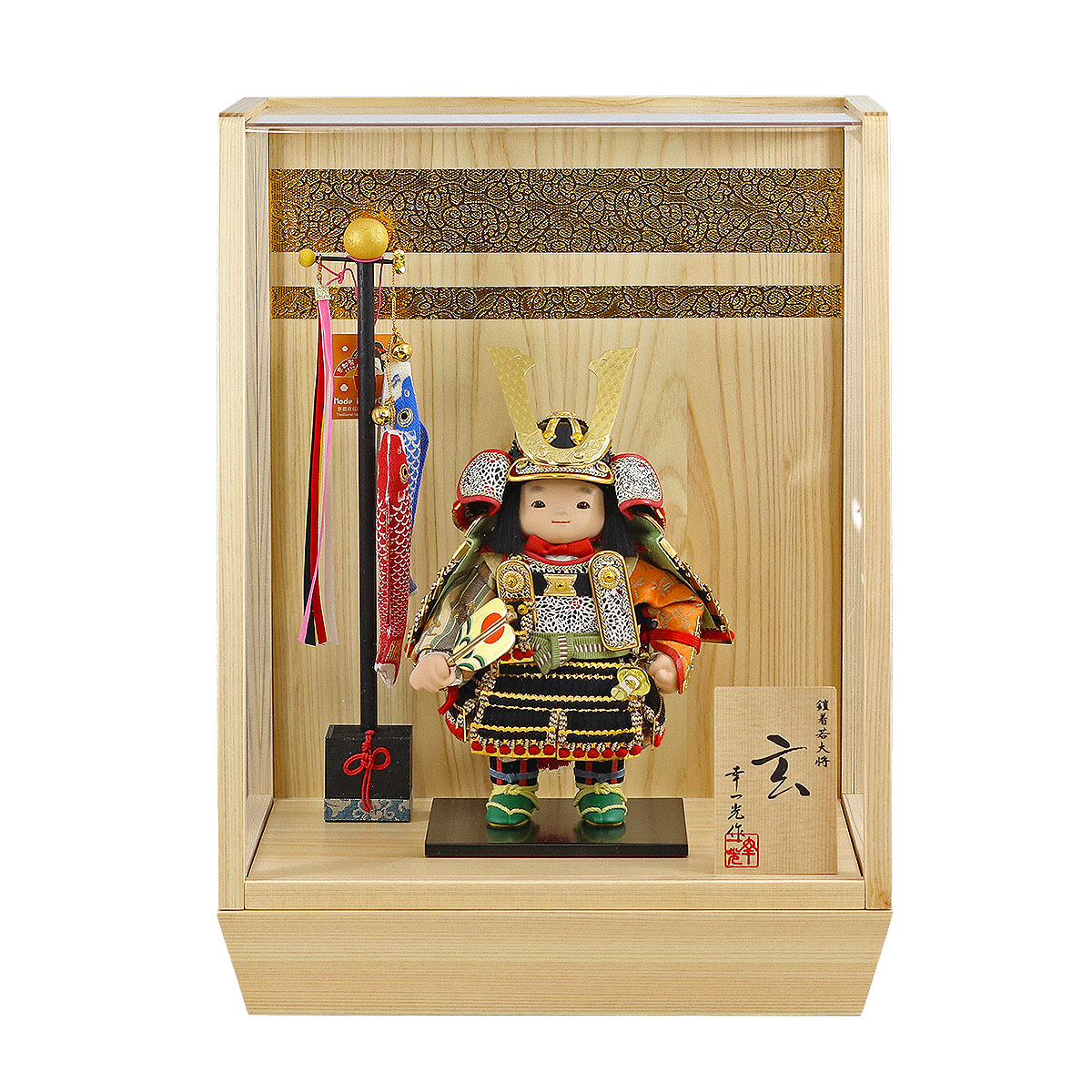 五月人形 幸一光 子供大将ケース飾り 玄（げん） 金小札黒糸威 鯉幟 二引き柄 白木 木目 アクリルケース ケース入り コンパクト おしゃれ