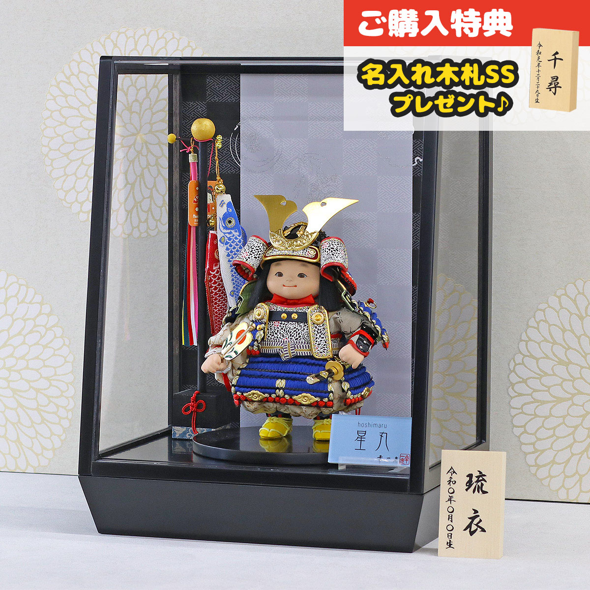 五月人形 幸一光 子供大将ケース飾り 星丸（ほしまる） 黒小札青糸威 鯉幟 市松・四君子柄 黒塗り アクリルケース飾り ケース入り コンパクト おしゃれ
