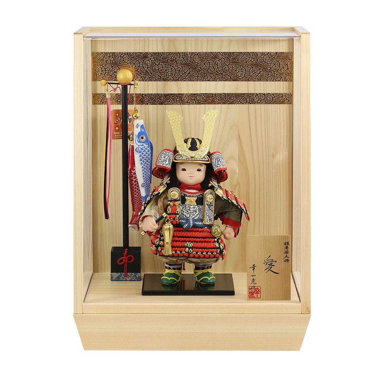 五月人形 幸一光 子供大将ケース飾り 愛（いと） 黒小札赤糸威 鯉幟 二引き柄 白木 木目 アクリルケース ケース入り コンパクト おしゃれ