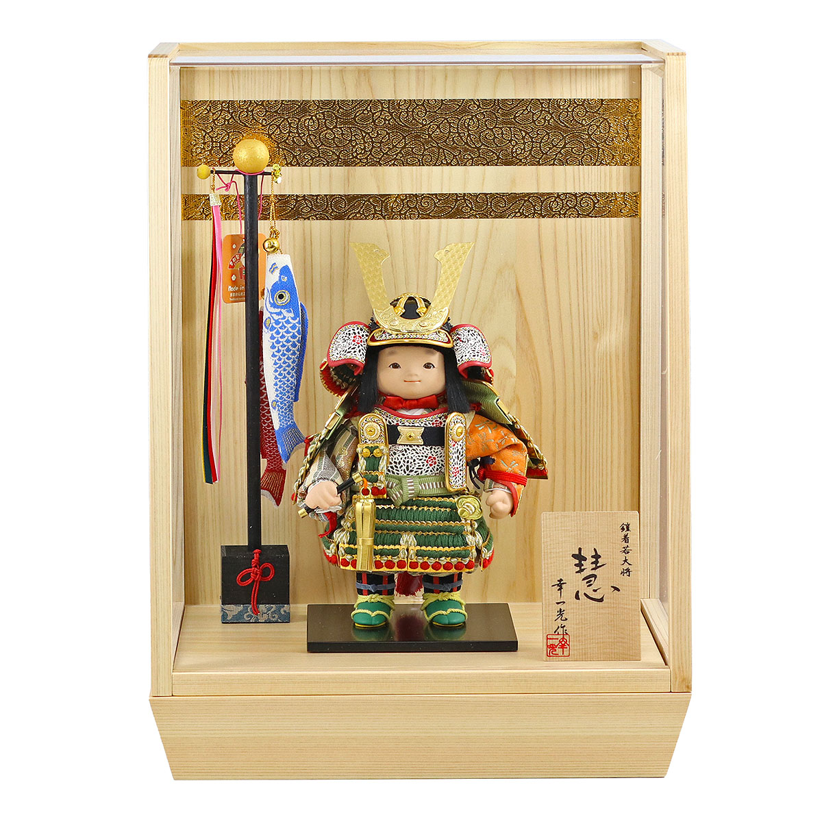 五月人形 幸一光 子供大将ケース飾り 慧（けい） 金小札緑威 鯉幟 二引き柄 白木 木目 アクリルケース ケース入り コンパクト おしゃれ