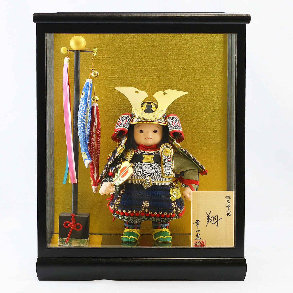 五月人形 幸一光 子供大将ケース飾り 翔（しょう） 黒小札紺糸威 鯉幟 黒塗り金バック ガラスケース飾り ケース入り コンパクト おしゃれ_1