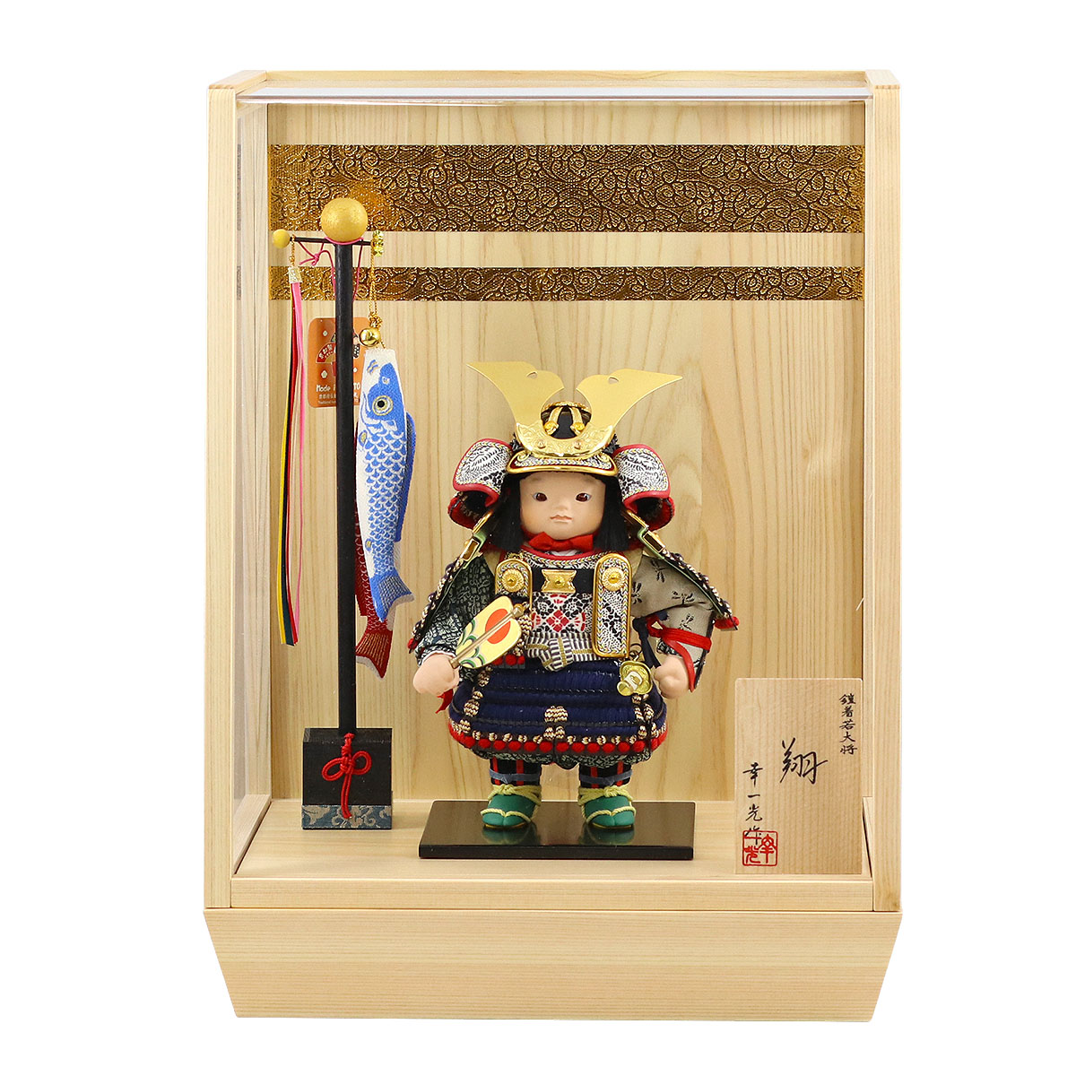 五月人形 幸一光 子供大将ケース飾り 翔（しょう） 黒小札紺糸威 鯉幟 二引き柄 白木 木目 アクリルケース ケース入り コンパクト おしゃれ
