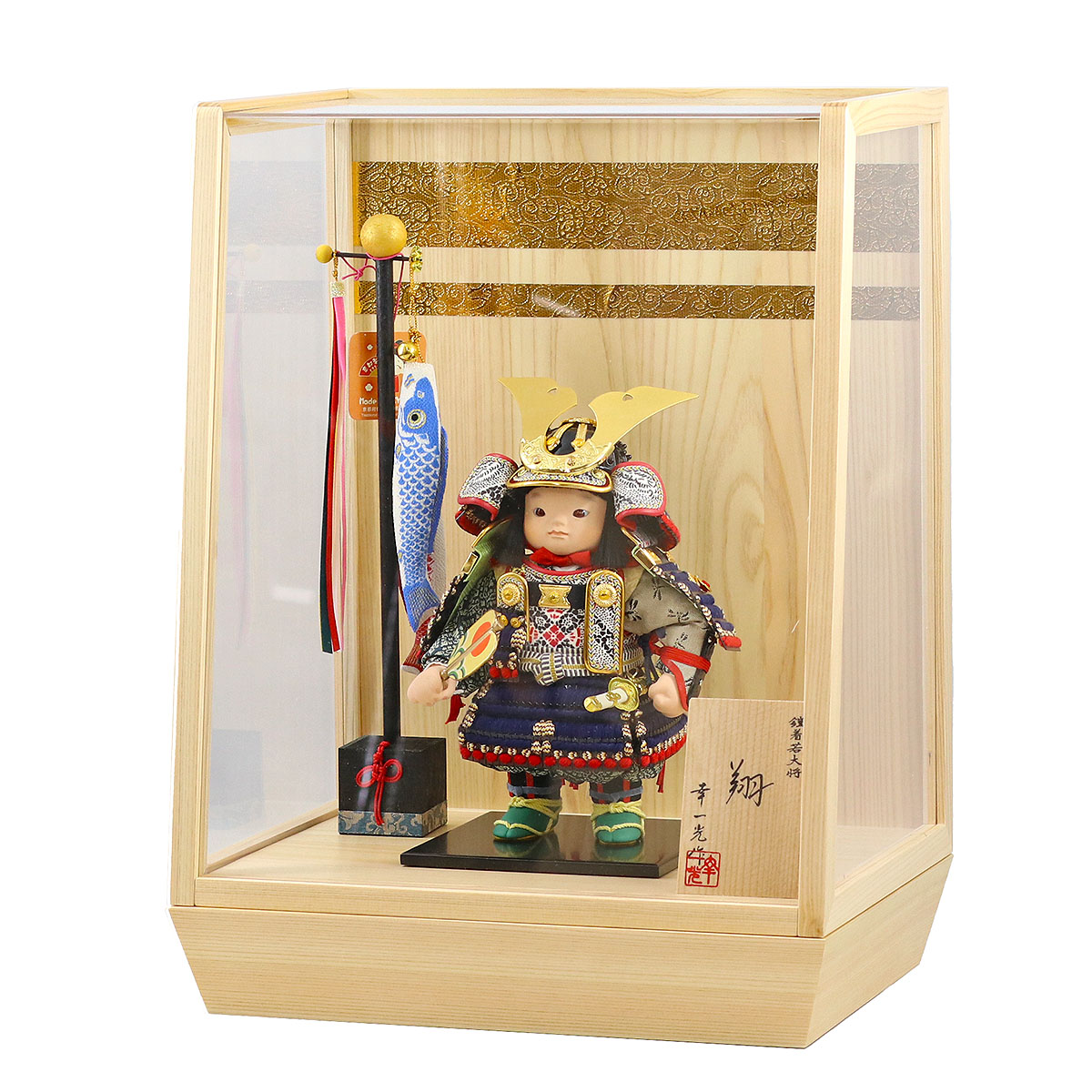 五月人形 幸一光 子供大将ケース飾り 翔（しょう） 黒小札紺糸威 鯉幟 二引き柄 白木 木目 アクリルケース ケース入り コンパクト おしゃれ