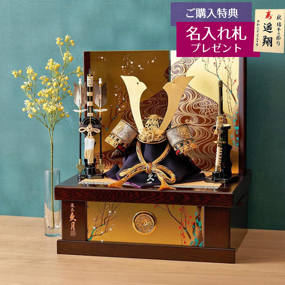 五月人形 兜 久月 収納」の人気商品一覧 | 安い商品を通販サイトから