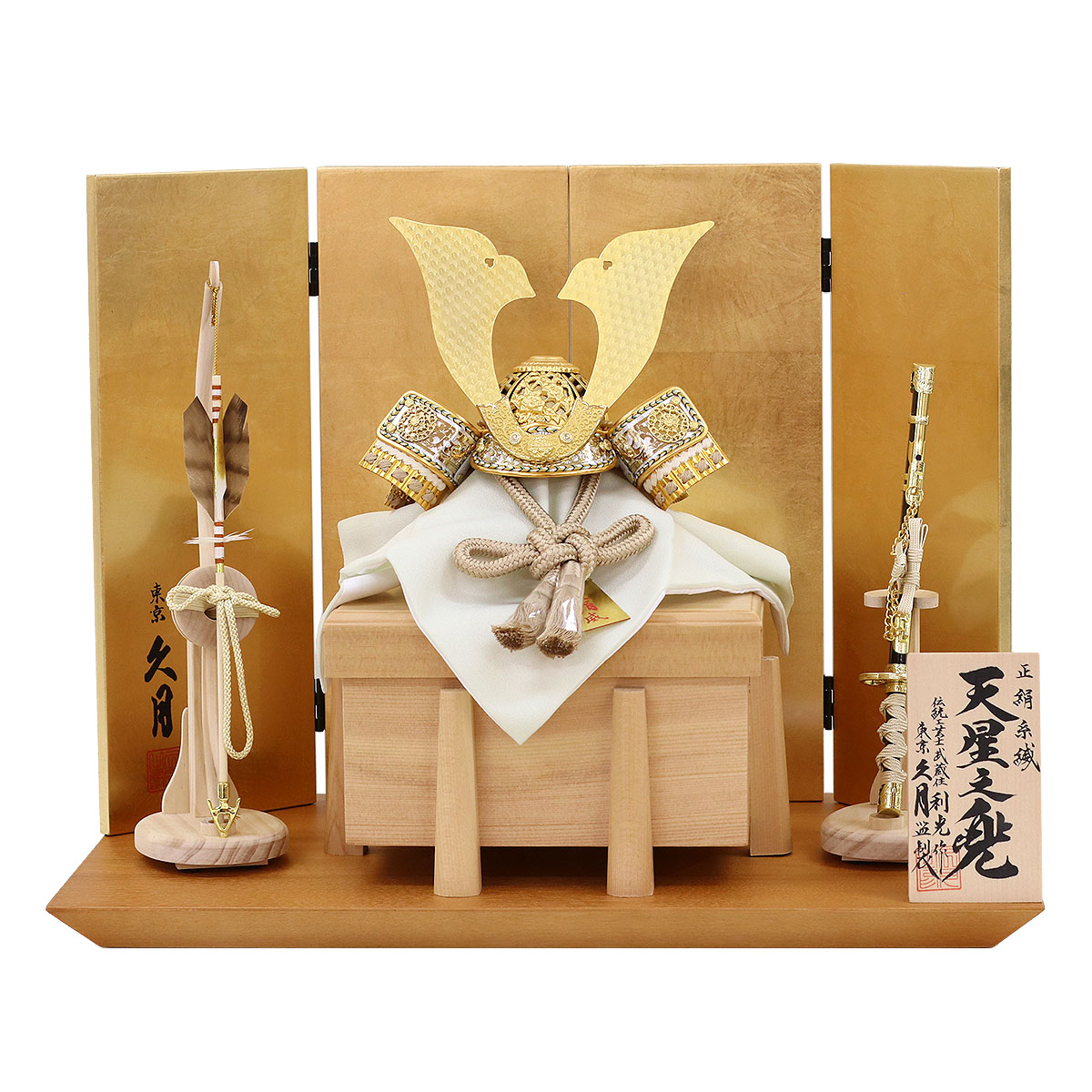 久月 五月人形 兜飾り 7号 鈴木利光作 兜 平飾り 正絹 茶中白縅