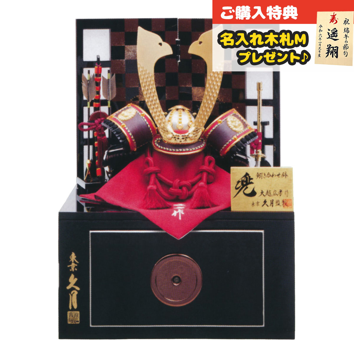 収納兜飾り 収納飾り | 【公式】 人形の久月オンラインストア