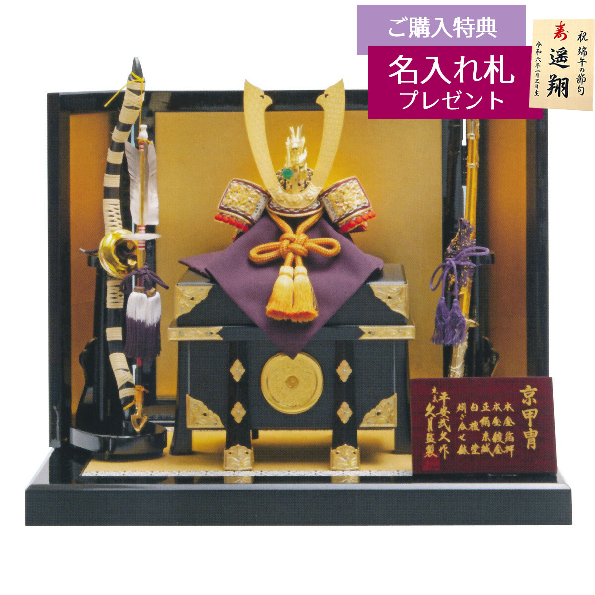 久月 五月人形 兜飾り 8号 平安武久作 本金箔押 兜 平飾り 正絹 緋縅