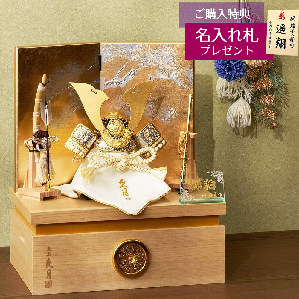五月人形 兜収納飾り 7号 久月作 獅狛之兜 収納飾り 正絹 萌黄匂縅 銀松二曲 甲冑師 鈴木利光 コンパクト おしゃれ 兜