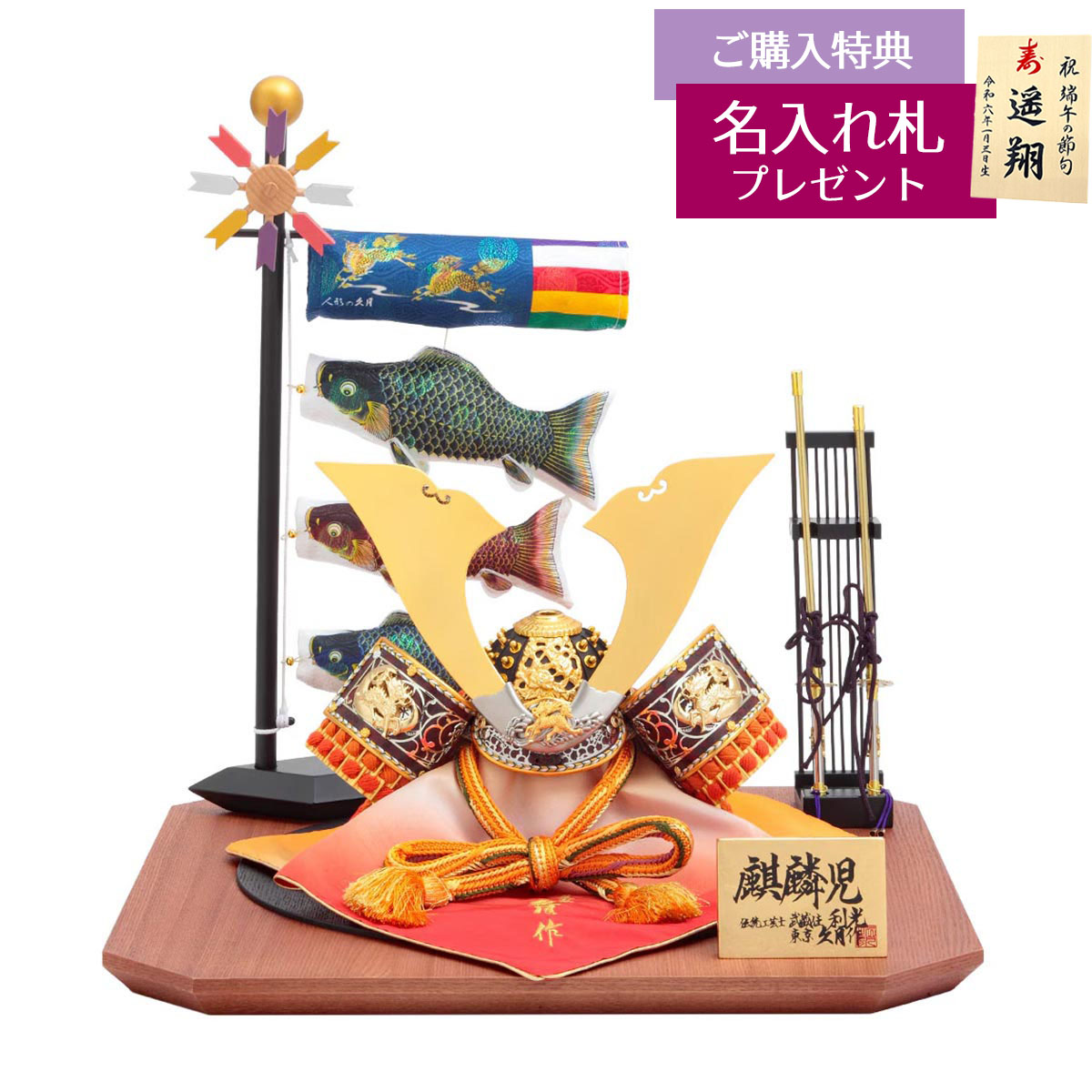 久月 五月人形 兜飾り 10号 久月作 麒麟児之兜 平飾り 正絹曙縅 麒麟児