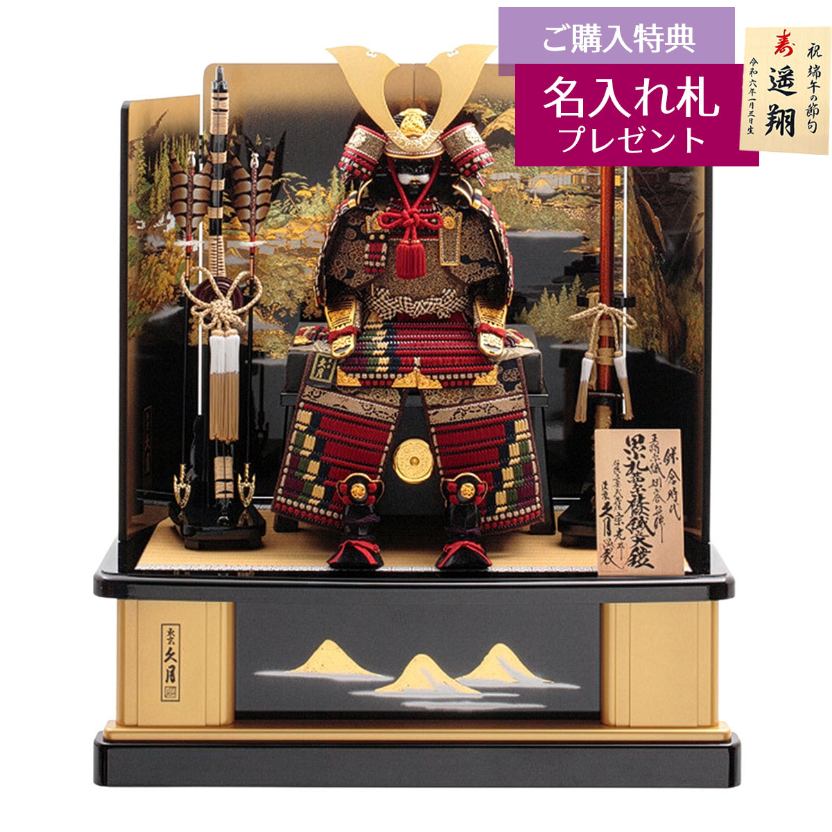五月人形 鎧飾り 10号 久月 中村宗光作 大鎧 高床台飾り 黒小札 正絹 茜糸褄取縅 鎌倉時代 高雄秋景屏風 おしゃれ 鎧