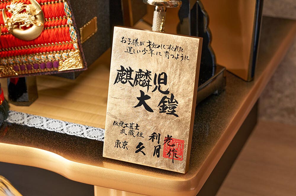 久月 五月人形 鎧飾り 8号 久月作 麒麟児大鎧 高床台飾り 正絹 朱糸縅