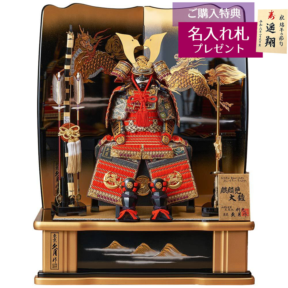久月 五月人形 鎧飾り 8号 久月作 麒麟児大鎧 高床台飾り 正絹 朱糸縅