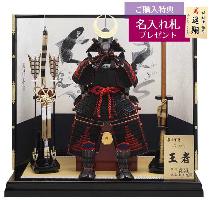 五月人形 鎧飾り 10号 久月作 王者同丸飾り 正絹 黒糸縅 越前手漉和紙墨絵屏風 ワダエミ監修 甲冑師 中村宗光 おしゃれ 鎧