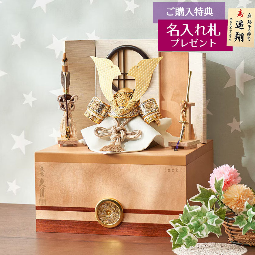 久月 五月人形 兜収納飾り 7号 鈴木利光作 銘木 栃 兜 二引き 収納飾り