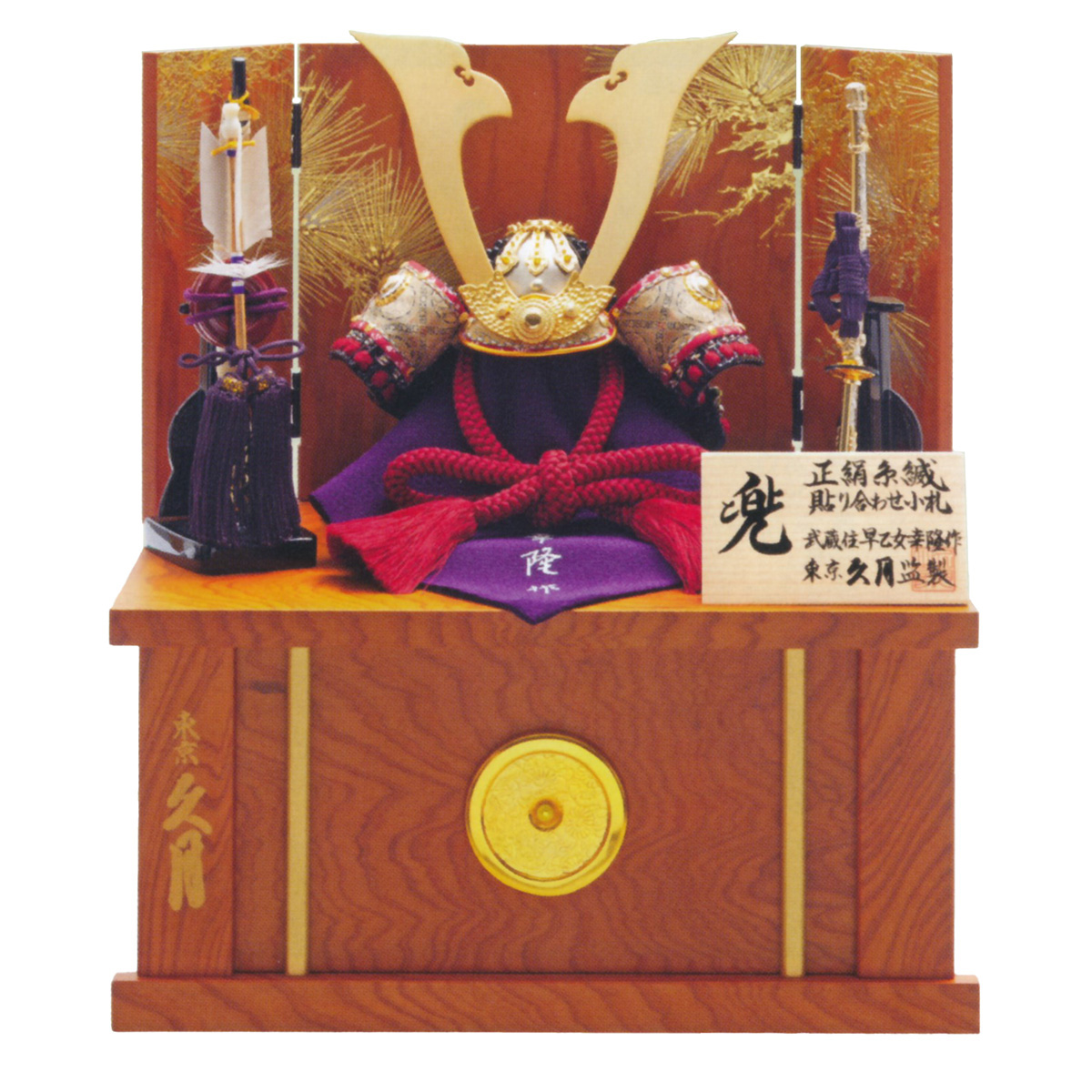 久月 五月人形 兜収納飾り 四分の一 早乙女幸隆作 兜 収納飾り