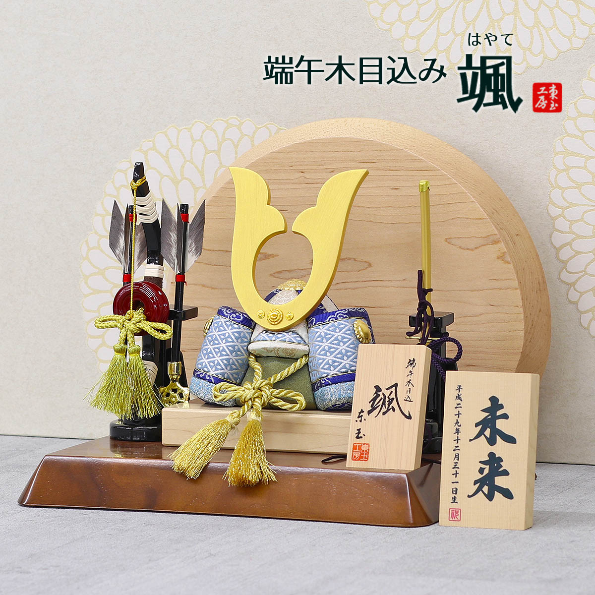 五月人形 木目込み飾り 颯 「青」 中鍬形 高級木材使用台屏風 弓太刀