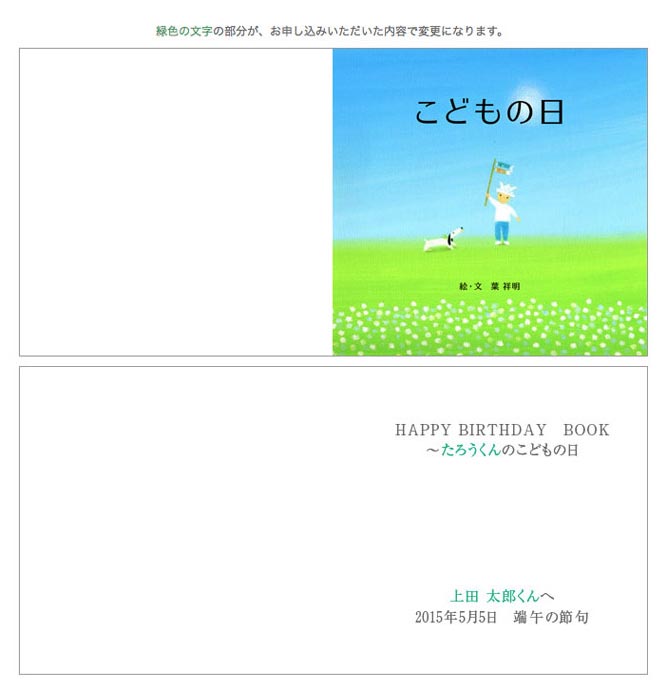 名前入りオリジナル絵本 こどもの日 葉祥明作 - の詳細画像4