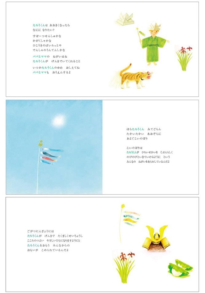 名前入りオリジナル絵本 こどもの日 葉祥明作 - の詳細画像7