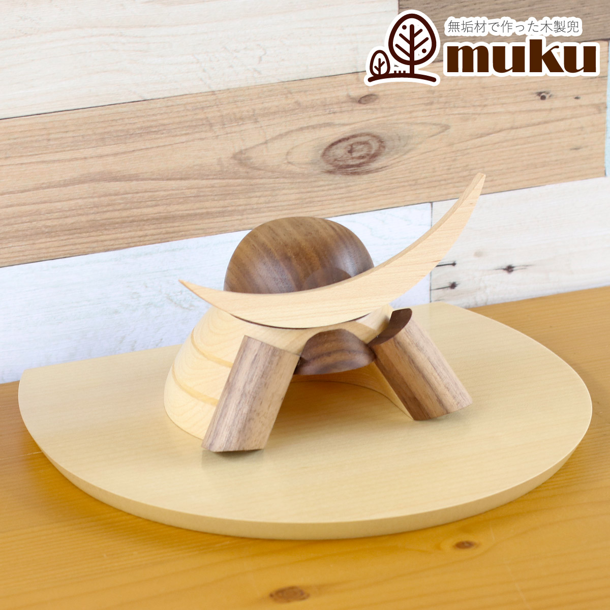 五月人形 木製兜飾り 木製 無垢材の兜 muku （むく） 伊達政宗 ハードメイプル突板 半円形敷板セット コンパクト おしゃれ 兜 | 