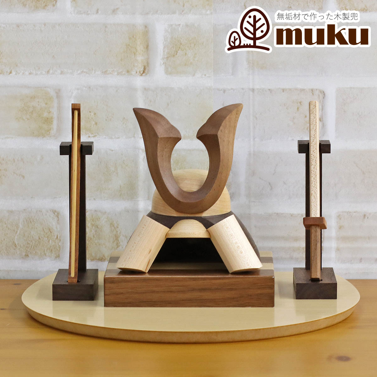 五月人形 木製兜飾り 木製 無垢材の兜 muku （むく） 立体大鍬形