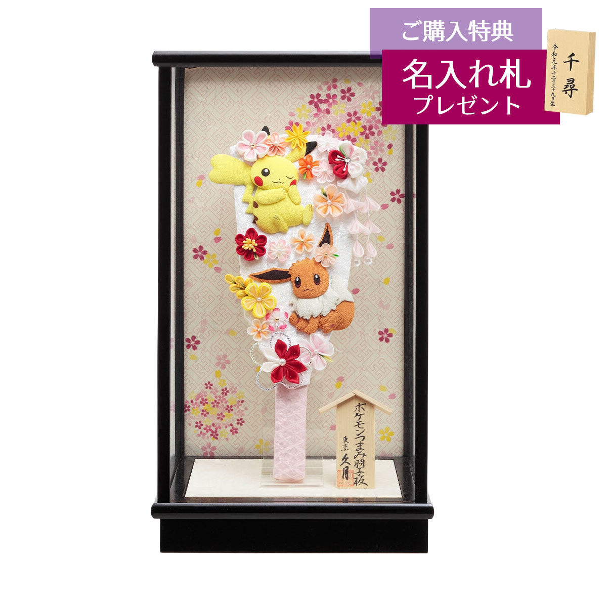 久月 羽子板 お祝い 初正月 9号 ポケモンつまみ羽子板 ピカチュウ