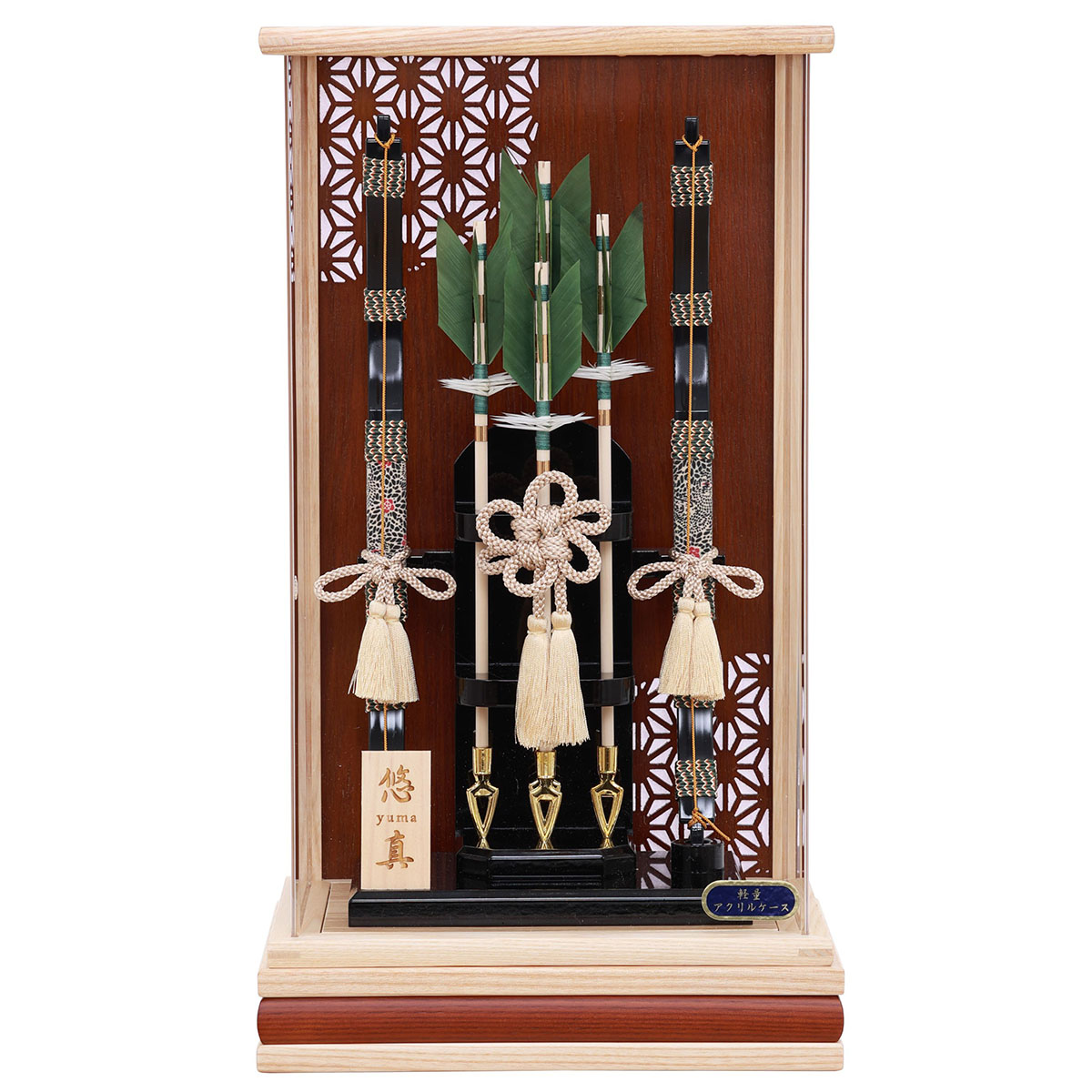 破魔弓 コンパクト ミニ 10号 悠真 麻の葉柄 白木/茶 木目 アクリルケース飾り 初正月 破魔矢