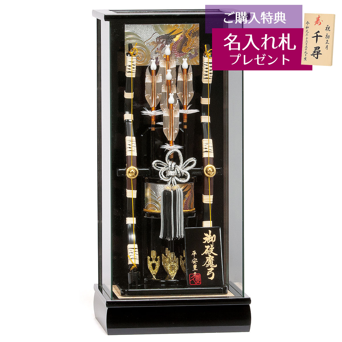 破魔弓　ガラスケース１５号・間口約２６×奥行約２３×高さ約５３㎝ 平安豊久 破魔弓 15号 光厳 パノラマガラス ケース飾り 初正月 破魔矢