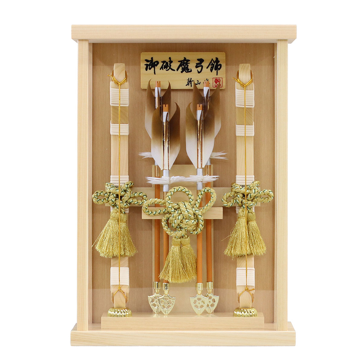 破魔弓 幹山 コンパクト ミニ 壁掛け 額飾り 創 桧 白木 木目バック