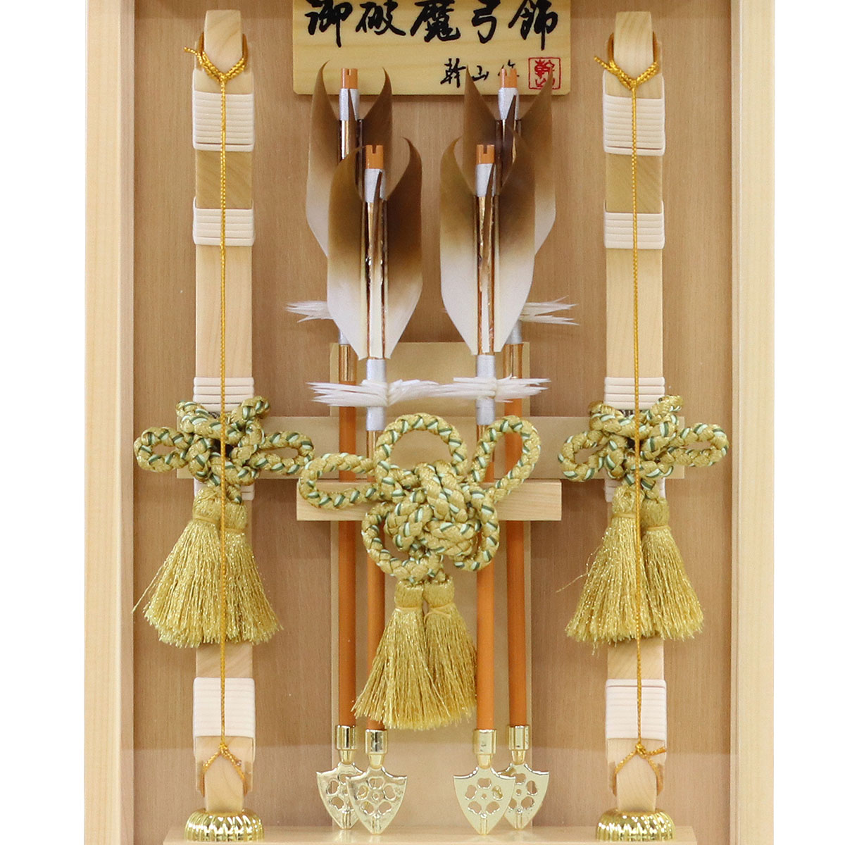 破魔弓 幹山 コンパクト ミニ 壁掛け 額飾り 創 桧 白木 木目バック