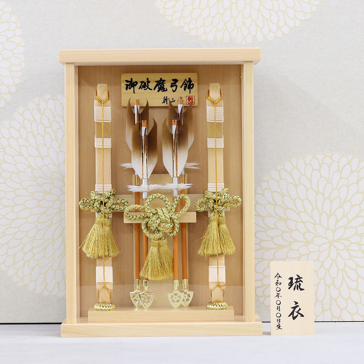 破魔弓 幹山 コンパクト ミニ 壁掛け 額飾り 創 桧 白木 木目バック