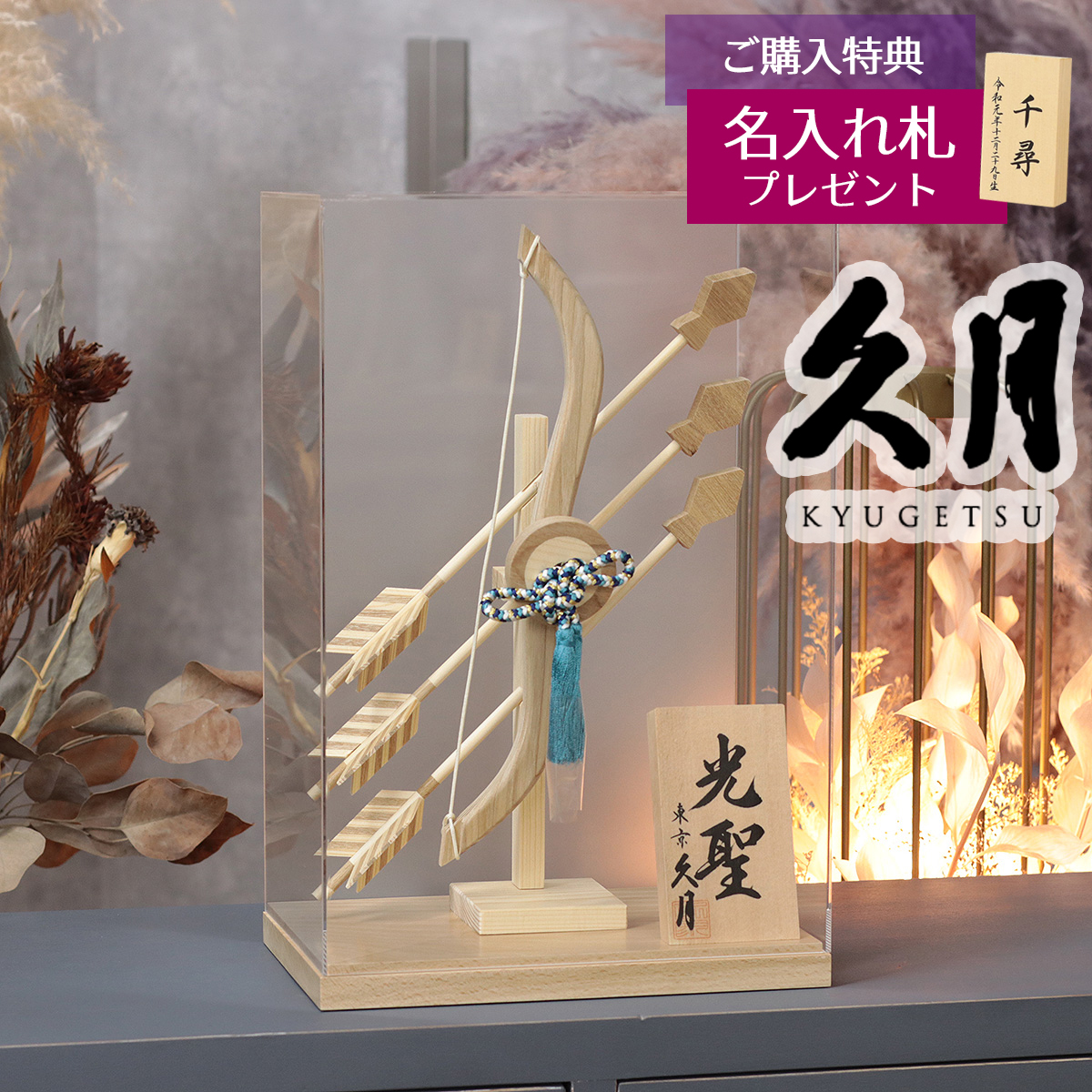 久月 破魔弓 10号 光聖 白 木製 アクリルケース 霞 KASUMI 2436 初正月