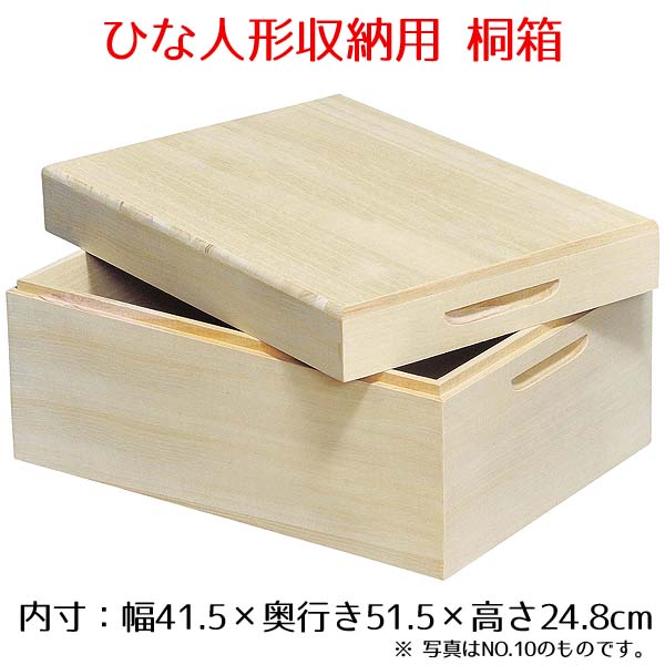 桐箱 (防虫・防湿) 十番親王用 NO.9 ひな祭り 雛人形 ひな人形 収納箱