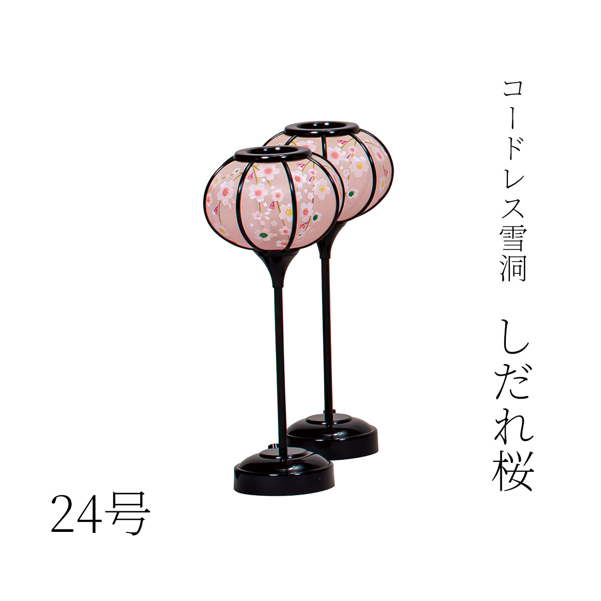 コードレス 雪洞 （ぼんぼり） しだれ桜 一対 関連商品 ひな祭り 雛人形 ひな人形 ぼんぼり ボンボリ 雪洞