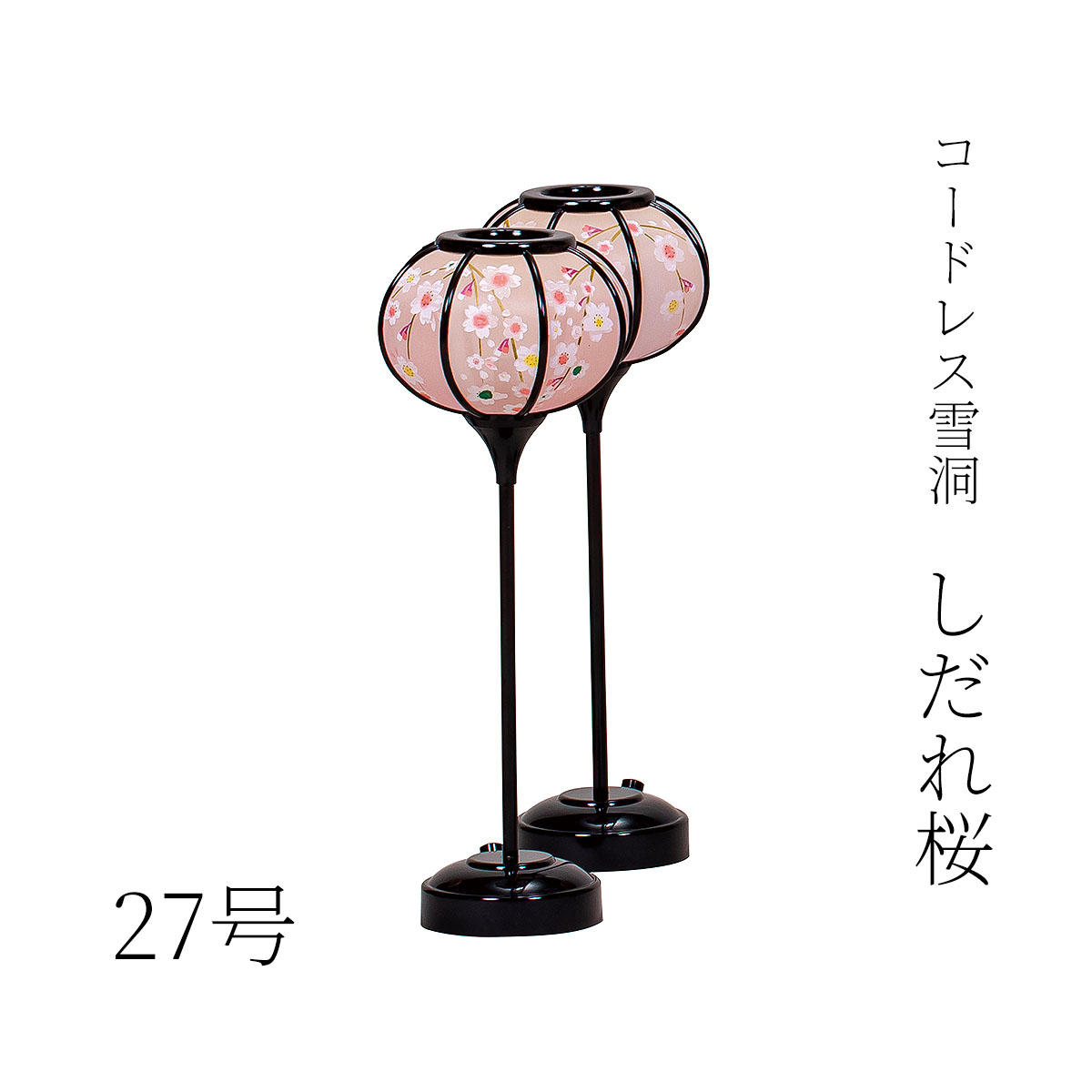 コードレス 雪洞 （ぼんぼり） しだれ桜 一対 関連商品 ひな祭り