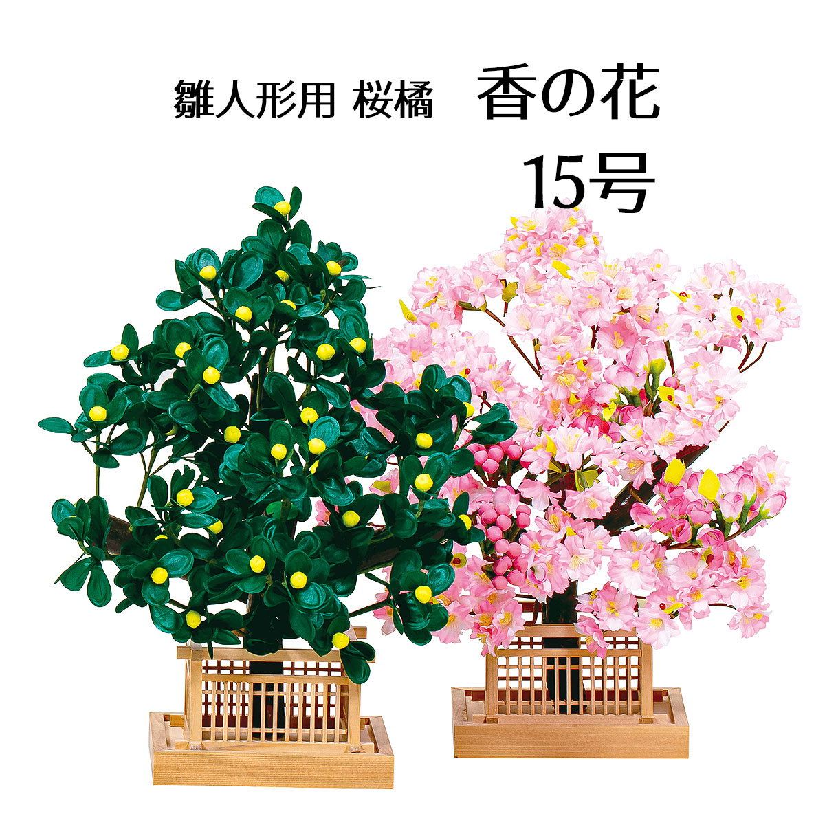 雛人形セット 段飾り 雲上流 桜橘 未開封品 香の花 桜橘セット 関連商品 ひな祭り 雛人形 ひな人形 花 桜 橘7