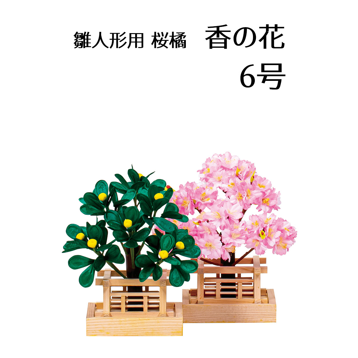 香の花 桜橘セット 関連商品 ひな祭り 雛人形 ひな人形 花 桜 橘