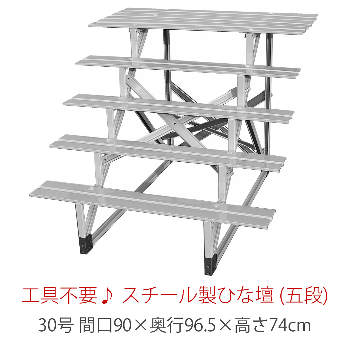 30号 間口90cm 五段 スチール製 ひな壇 （普及タイプ） 雛人形用 ひな段 雛段 簡単組立 ひな壇 ひな人形用 段のみ 簡単組立 送料無料  ※北海道・沖縄を除く : hn-ys-f30-5 : 雛人形 五月人形 こいのぼりの丸富 - 通販 - Yahoo!ショッピング