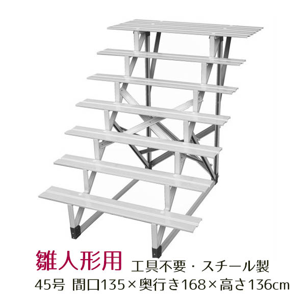 45号 間口135cm 七段 スチール製 ひな壇 （普及タイプ） 雛人形用 ひな段 雛段 簡単組立 ひな壇 ひな人形用 段のみ 簡単組立 送料無料  ※北海道・沖縄を除く : hn-ys-f45-7 : 雛人形 五月人形 こいのぼりの丸富 - 通販 - Yahoo!ショッピング